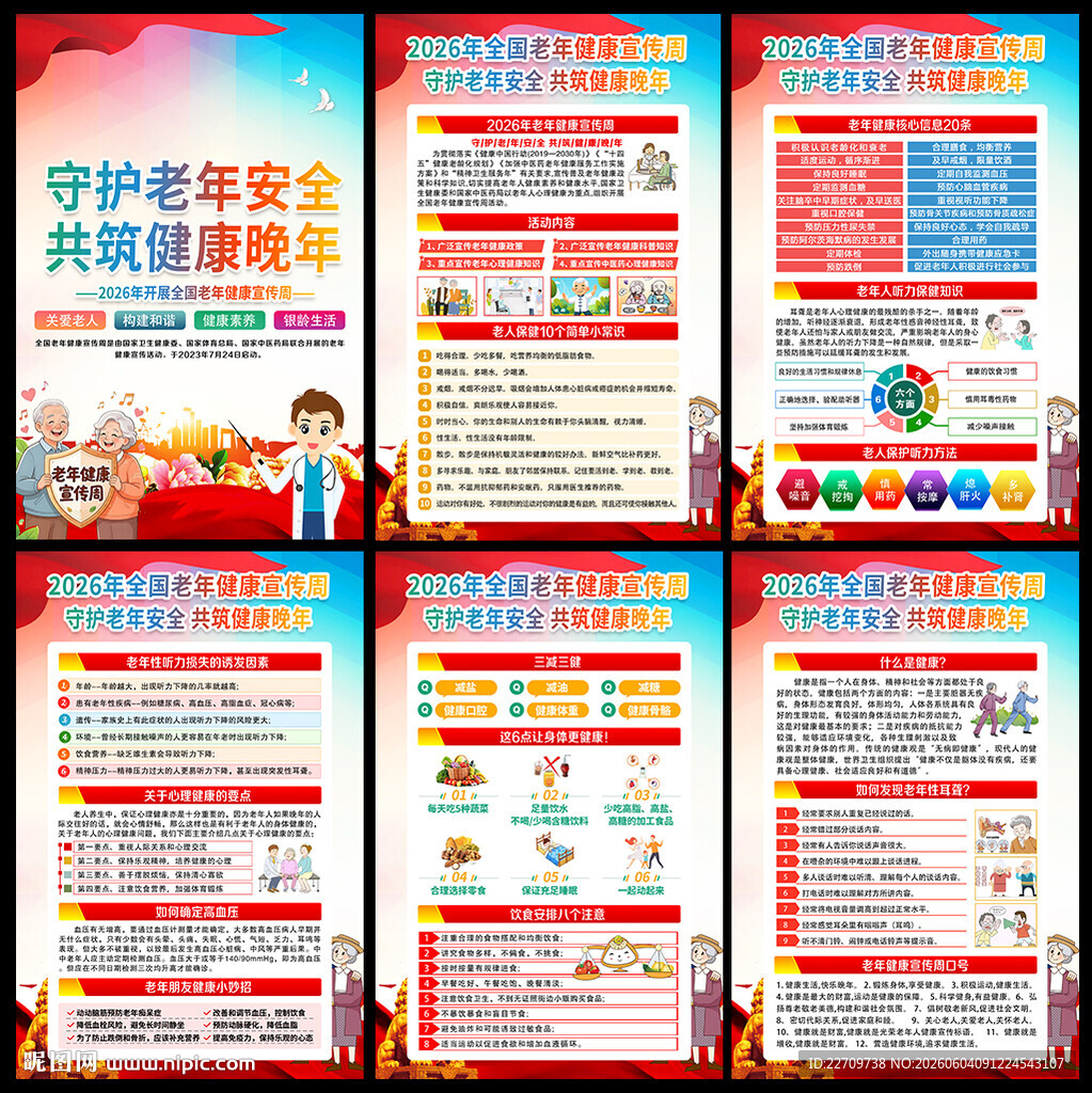 2026年全国老年健康宣传周