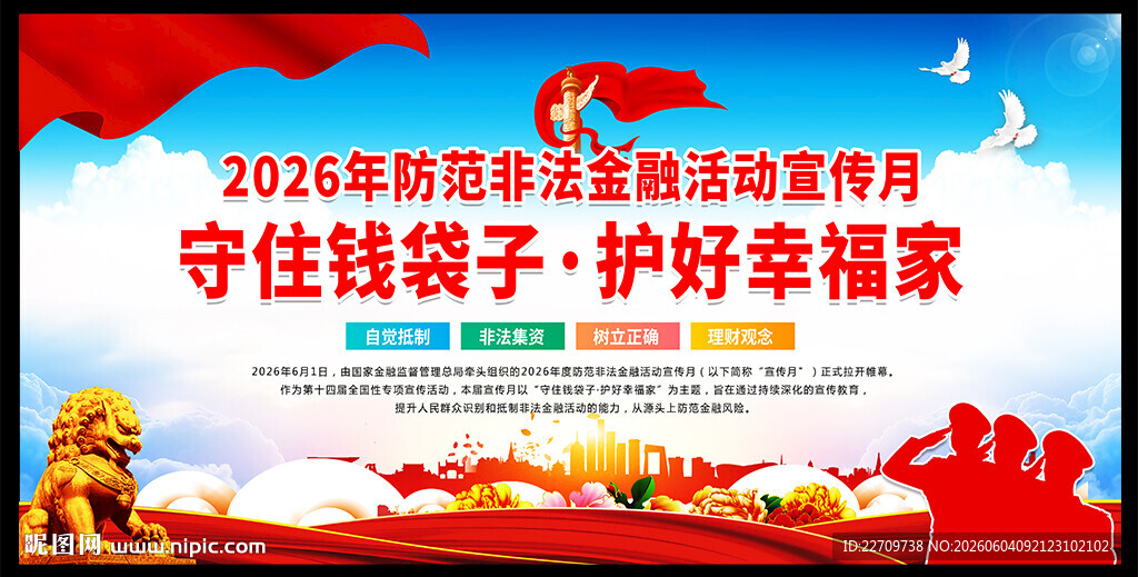 防范非法金融活动宣传月