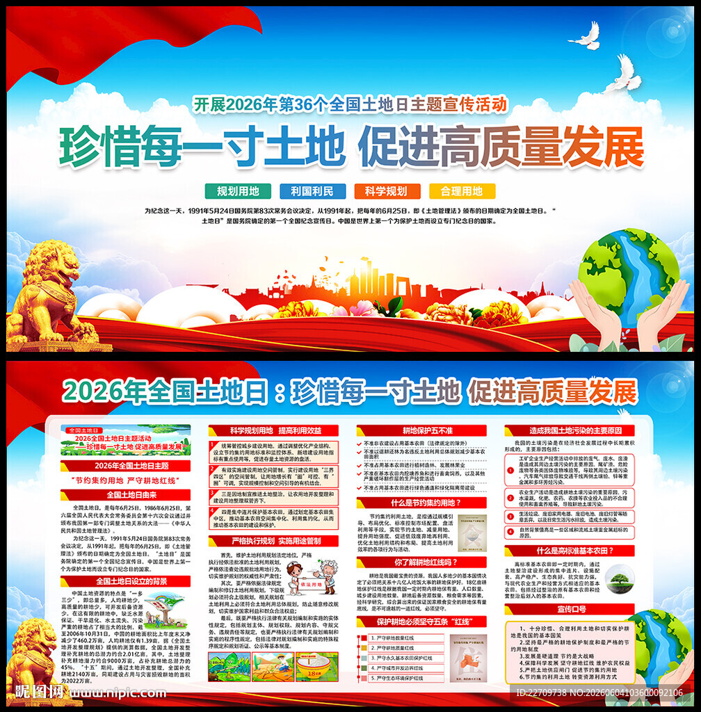 2026年全国土地日