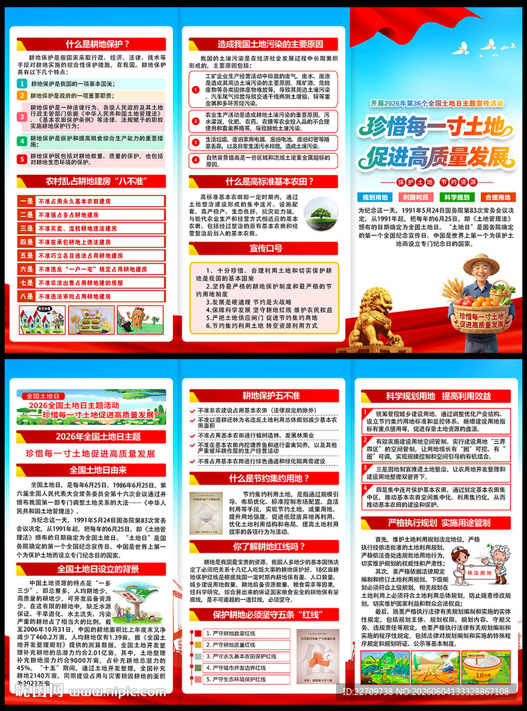 2026年全国土地日三折页