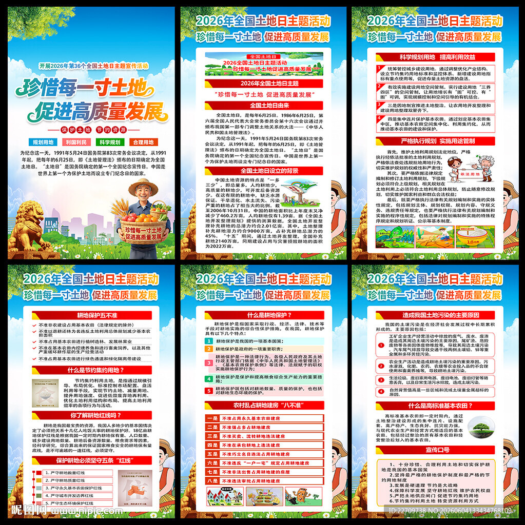 2026年全国土地日主题海报