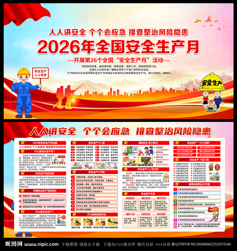 2026全国安全生产月
