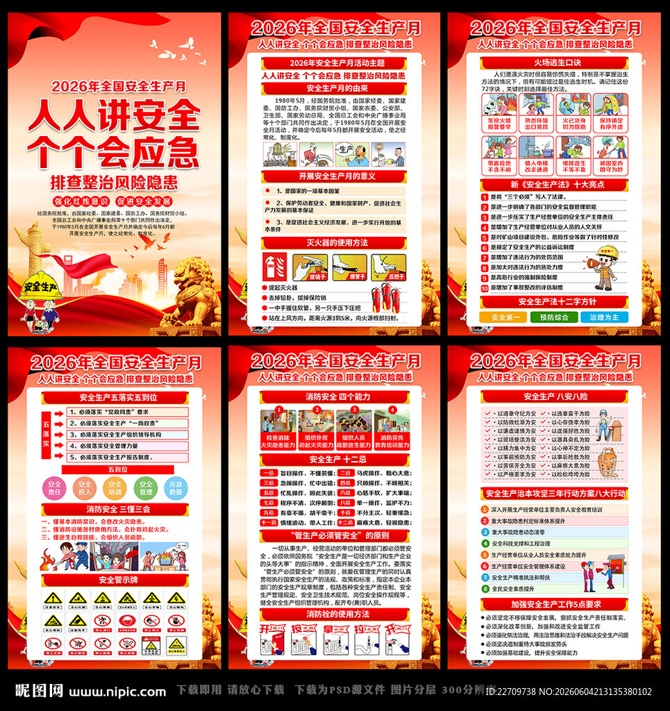 2026年全国安全生产月