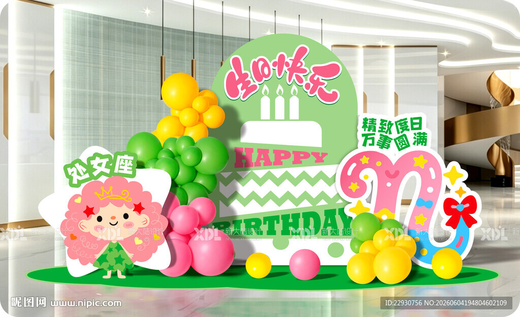 生日美陈
