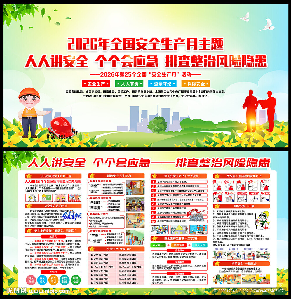 2026年安全月