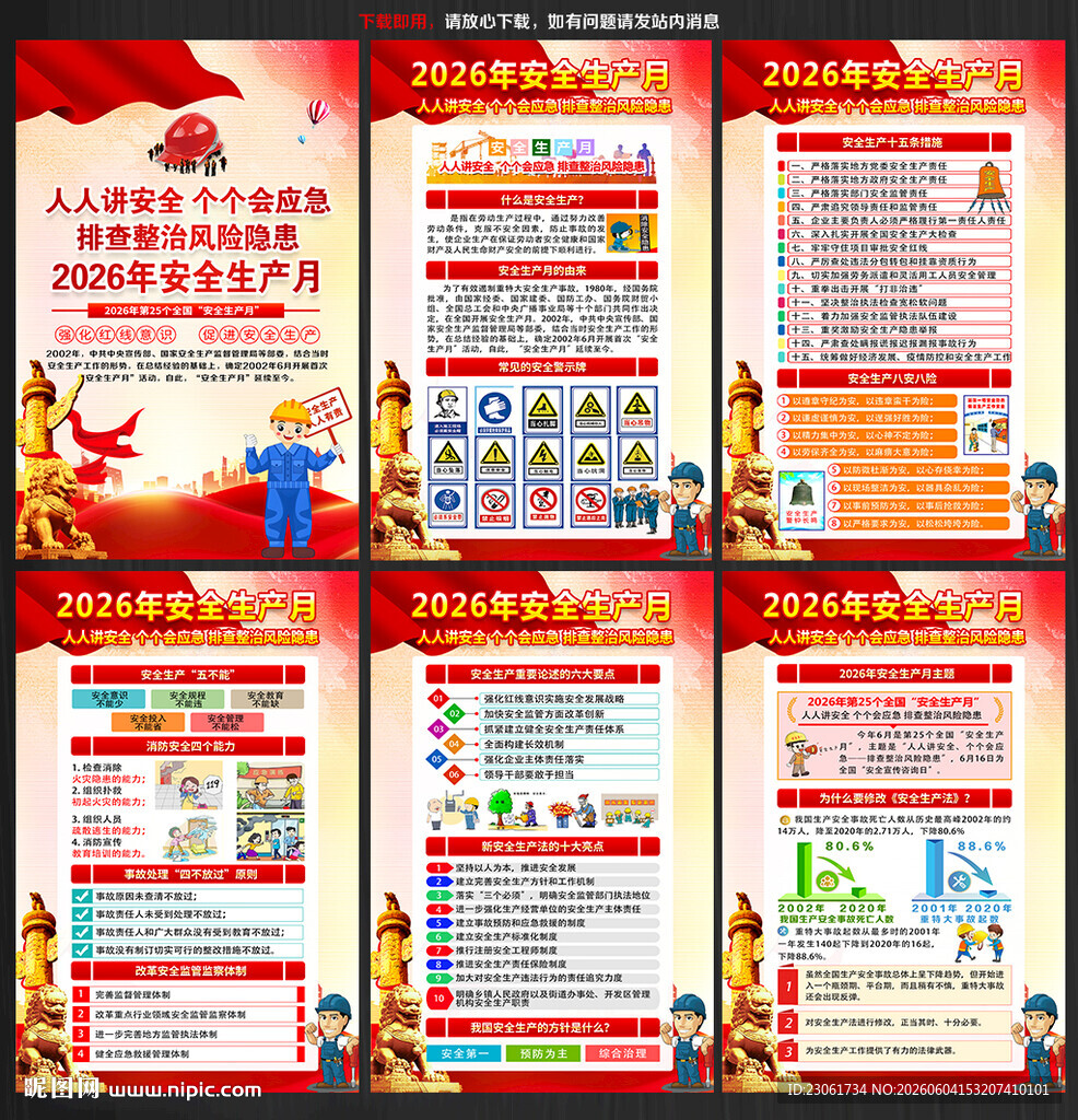  2026年安全生产