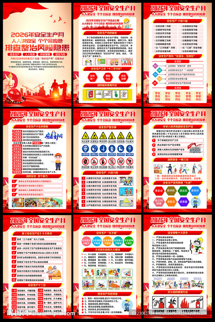 2026年安全月