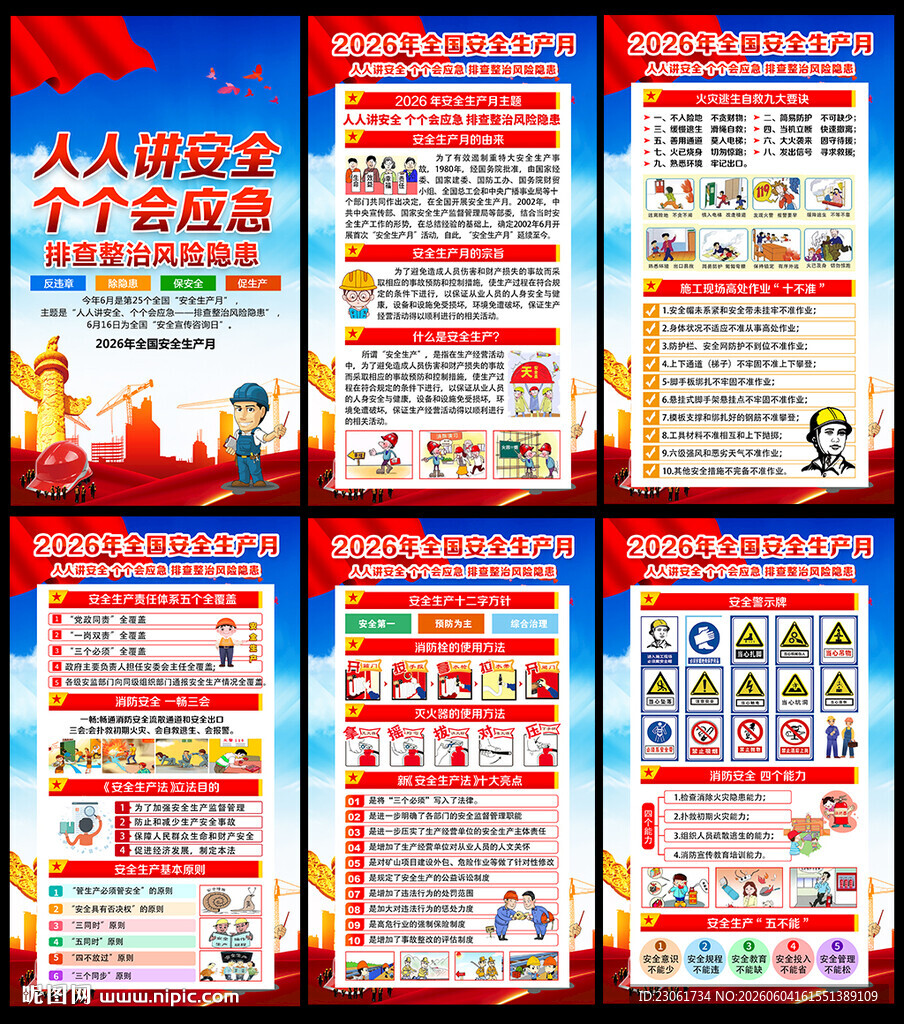 2026年安全生产月