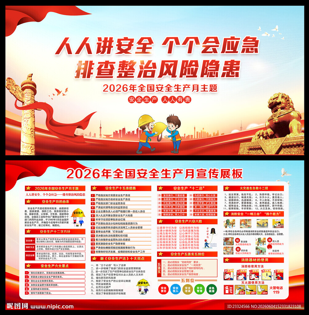 全国安全生产月