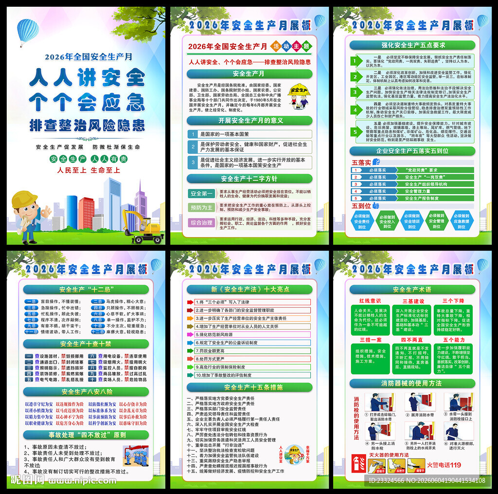 2026安全生产月
