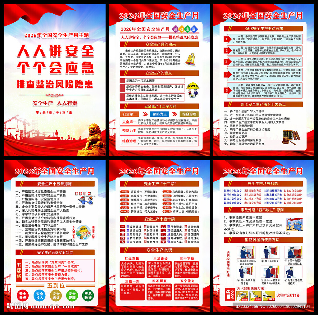 2026全国安全生产月挂图