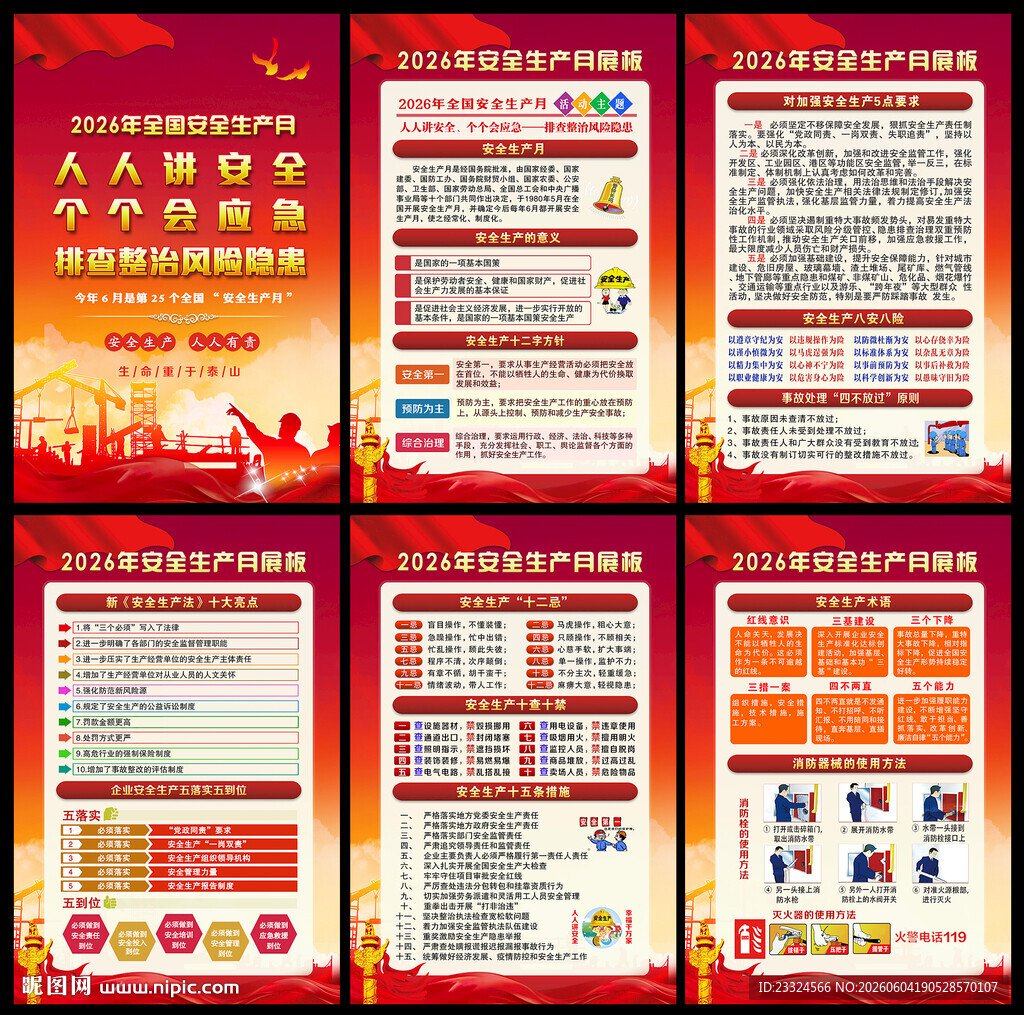 2026安全月 主题