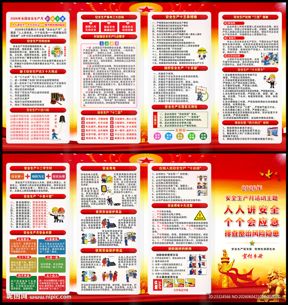 2026安全生产月 四折页手册