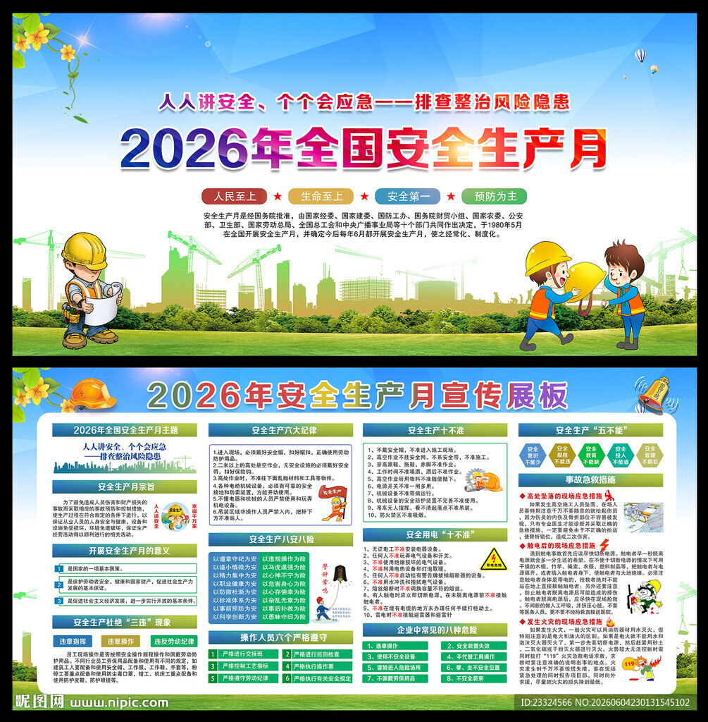 2026年全国安全生产月展板