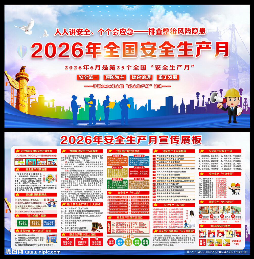 2026安全月 展板