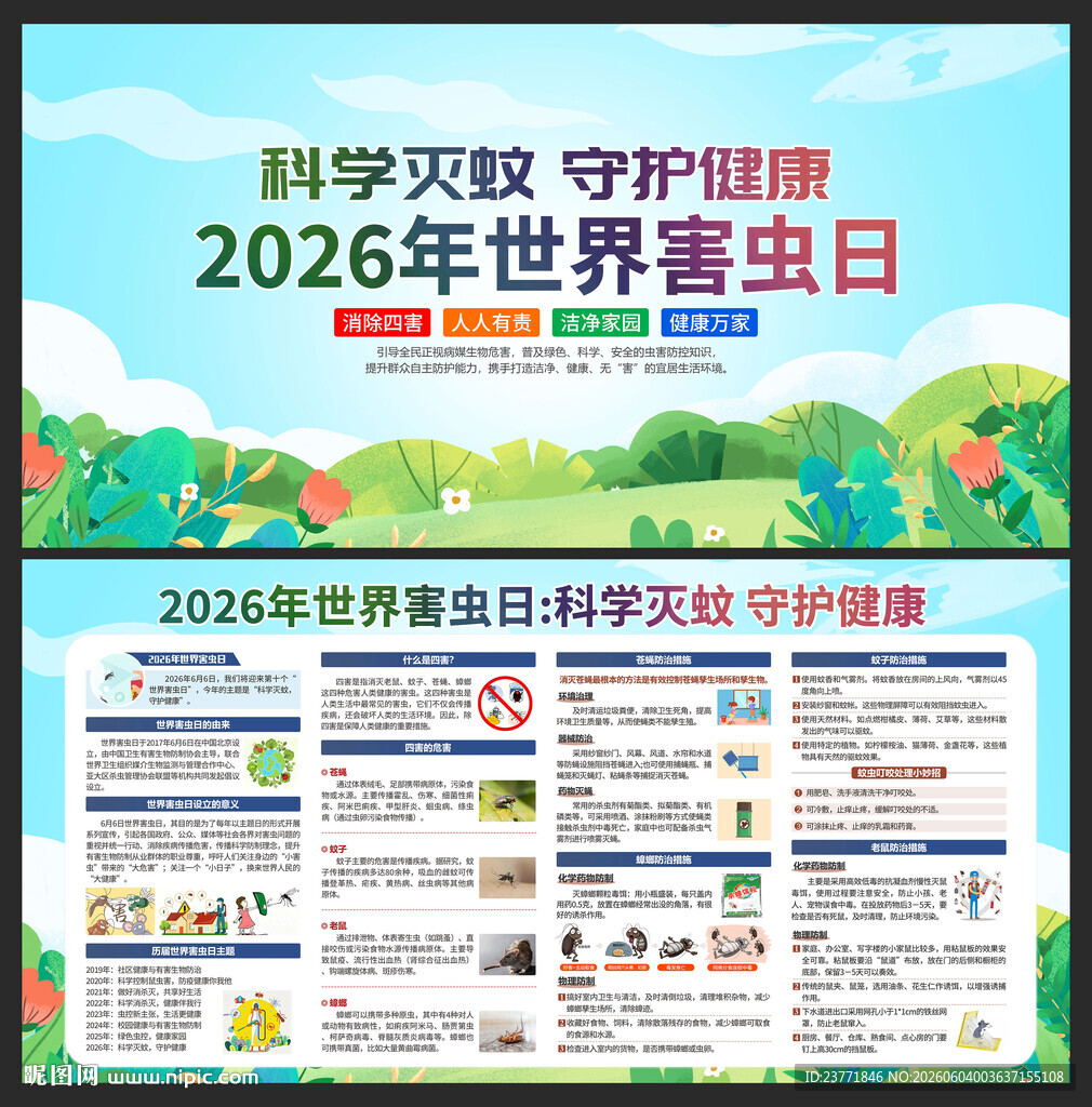 2026年世界害虫日