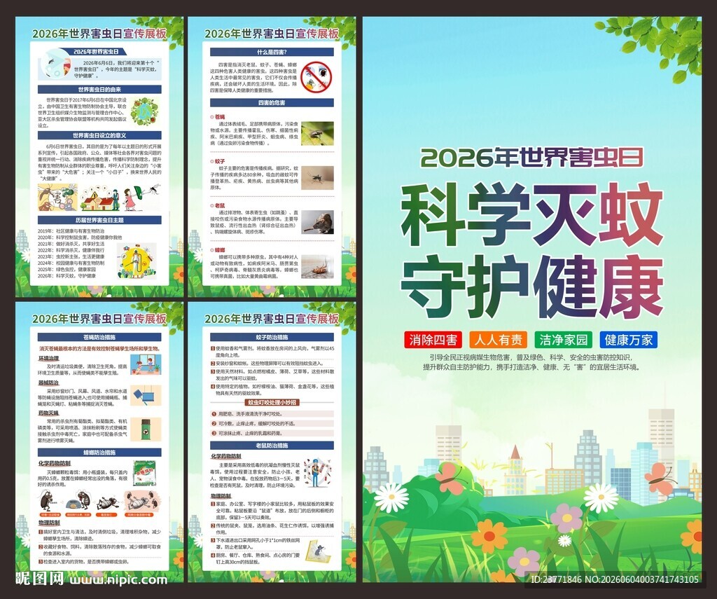 世界害虫日