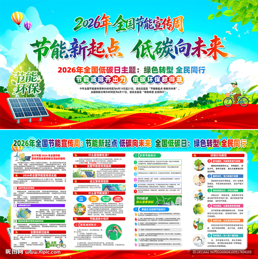 全国节能宣传周