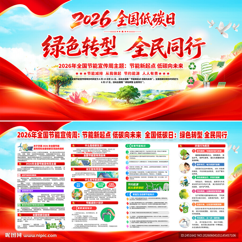 全国低碳日
