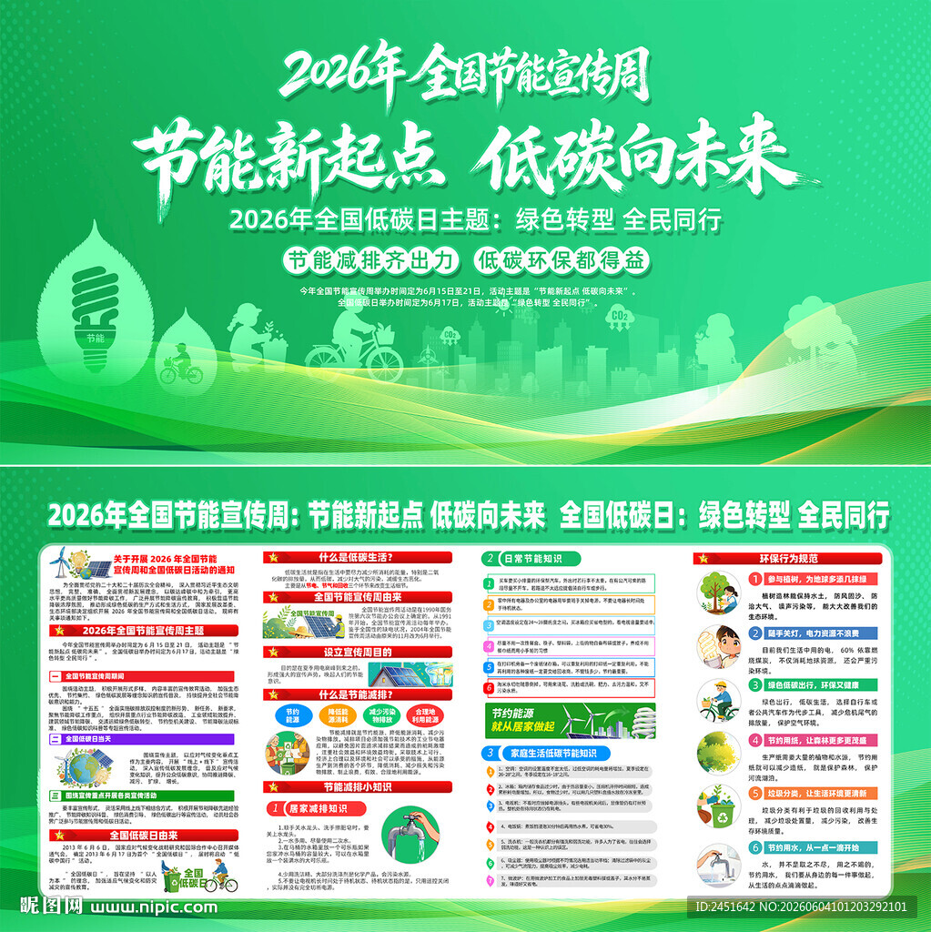 全国节能宣传周