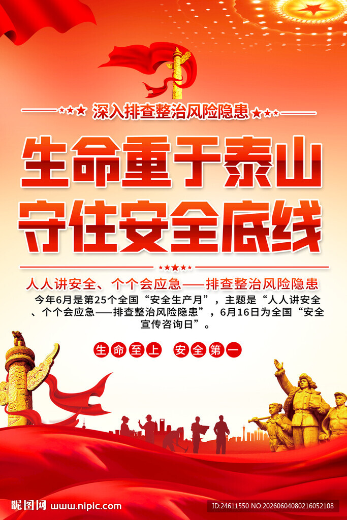 安全生产口号海报