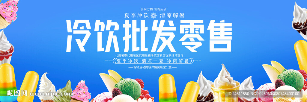冷饮批发零售宣传背景