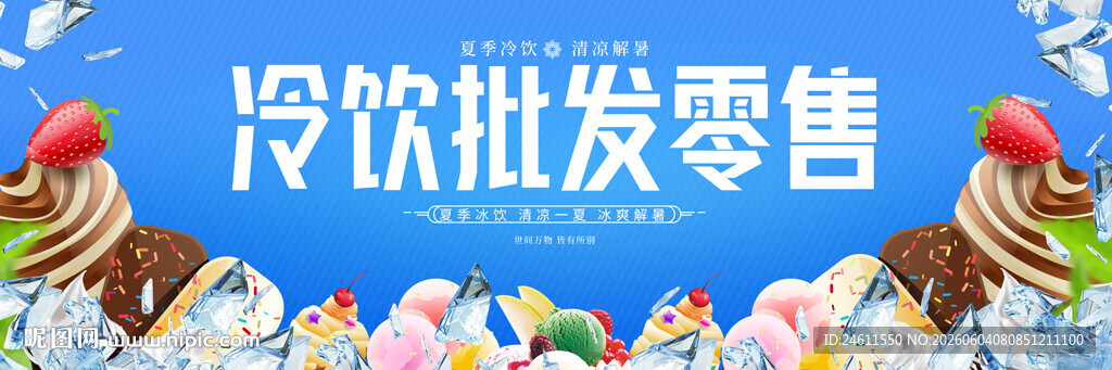 冷饮批发零售业务宣传