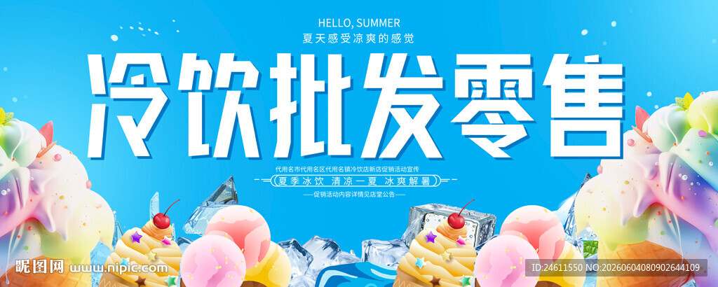 冷饮批发零售背景