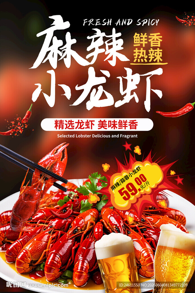 麻辣小龙虾海报