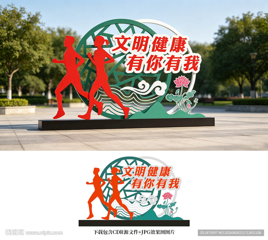 文明健康