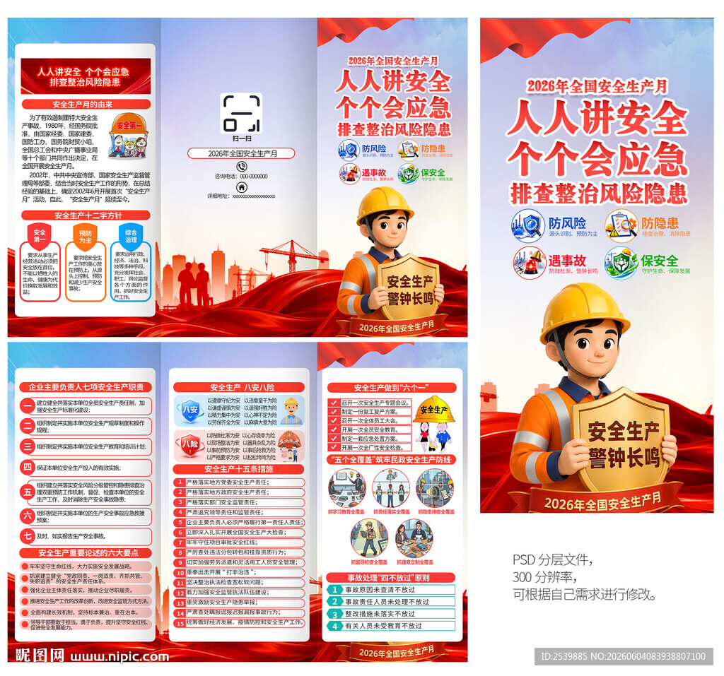 2026安全生产月折页