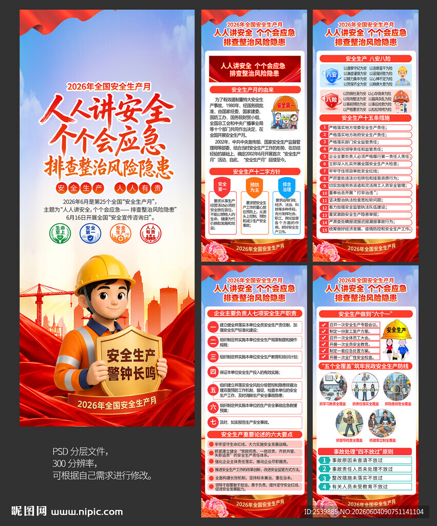 2026年安全生产月X展架