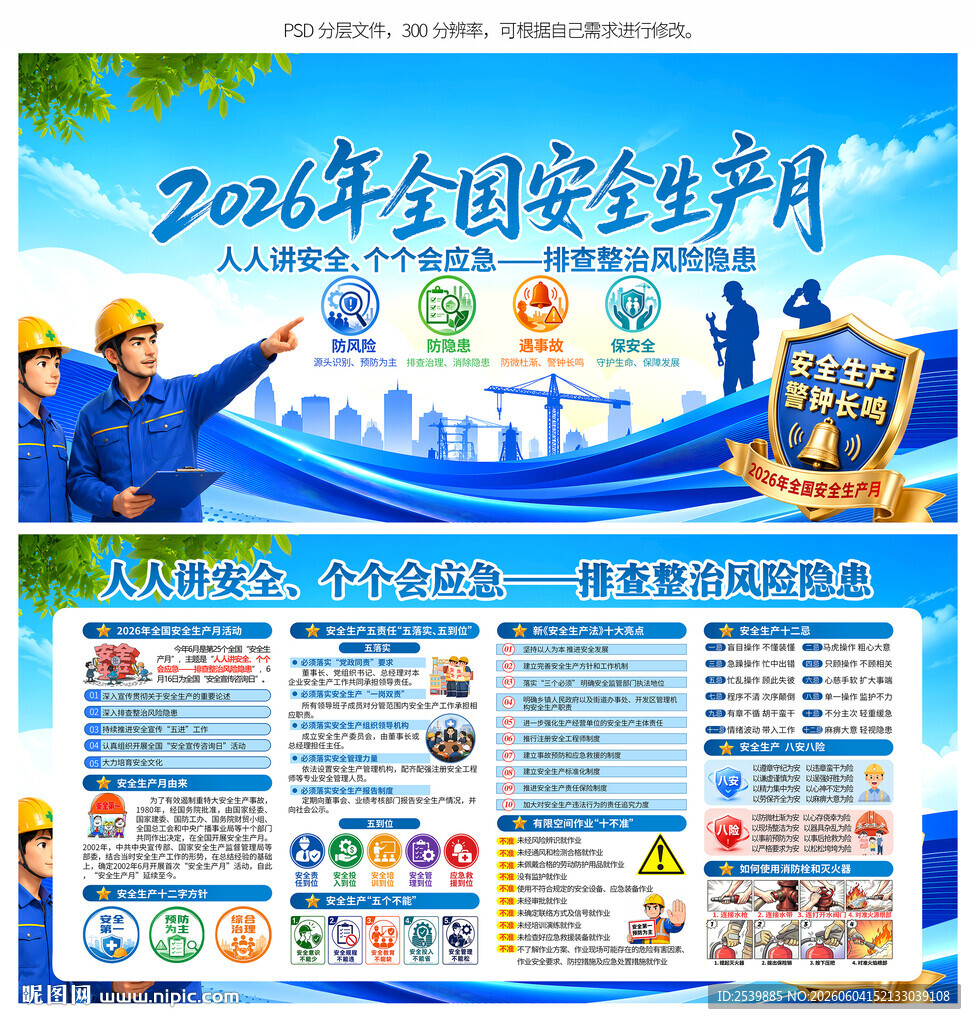 安全生产月