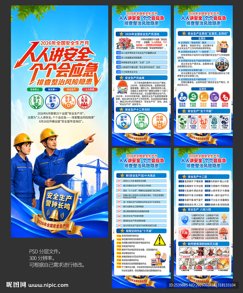 2026年安全生产月X展架