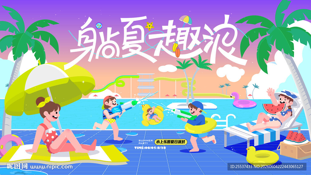 夏日趣玩水上乐园