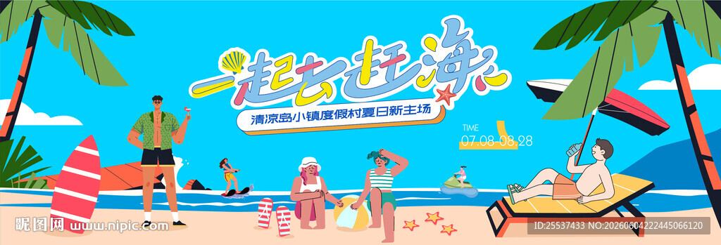 夏日海滩水上欢乐派对