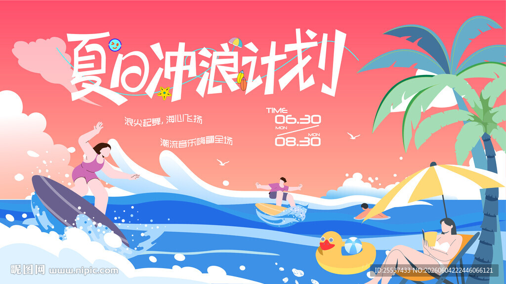 夏日清凉水上冲浪活动