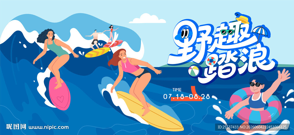 夏日清凉水上冲浪活动