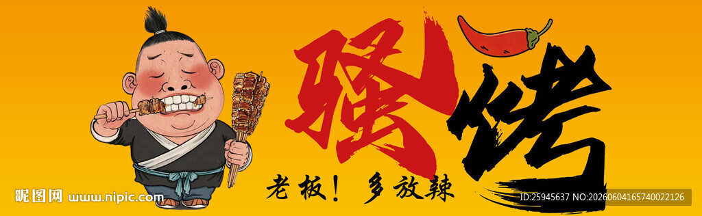 骚烤烧烤招牌
