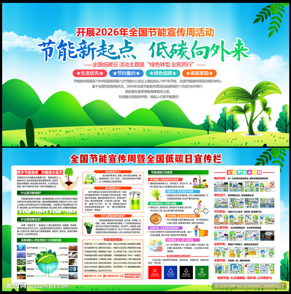 2026年全国节能宣传周