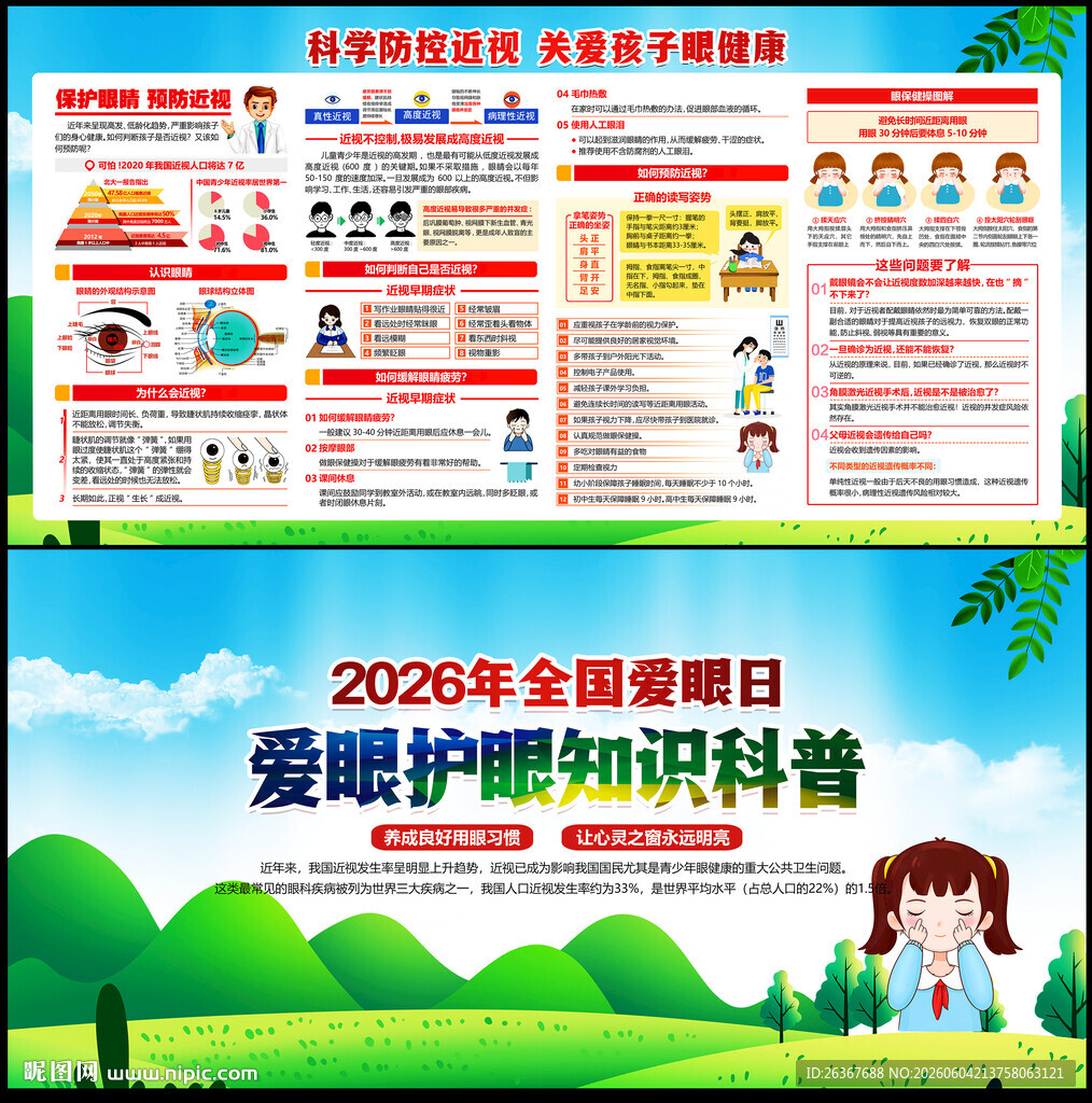 全国爱眼日