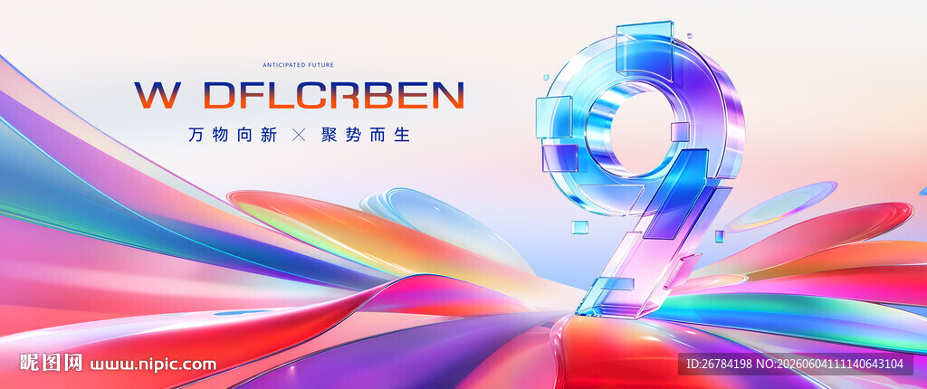 9周年庆