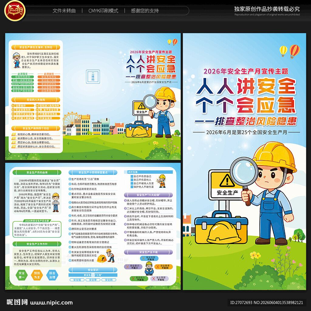 2026年安全生产月三折页