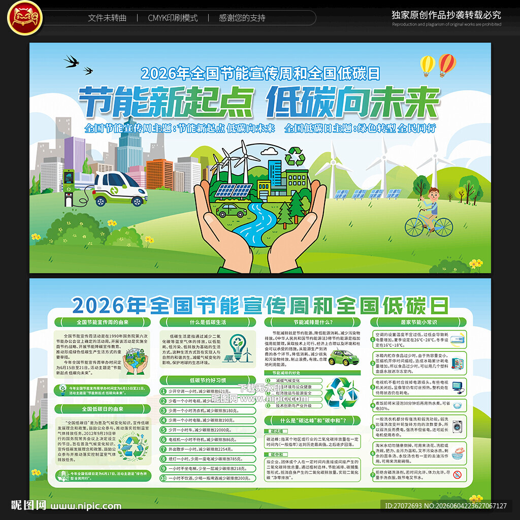 2026年全国节能宣传周宣传栏