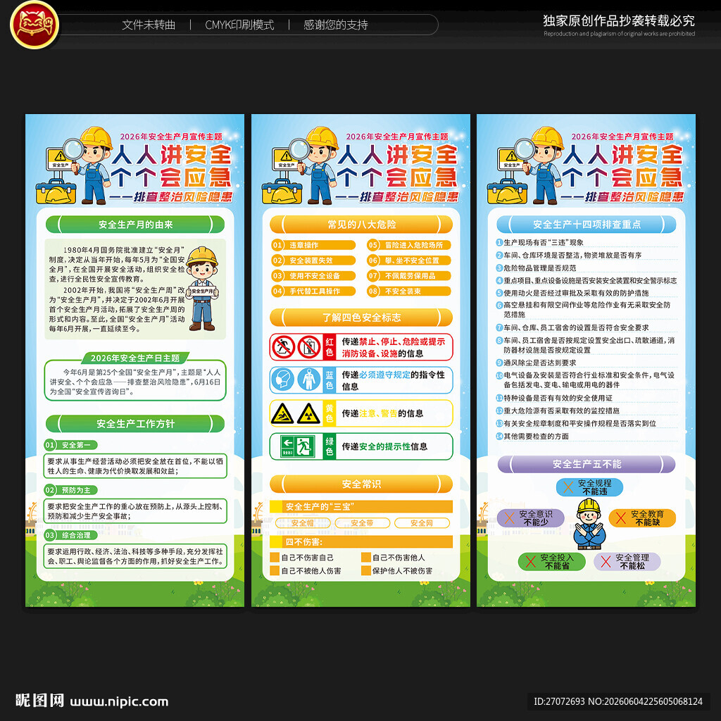 2026年安全生产月展架