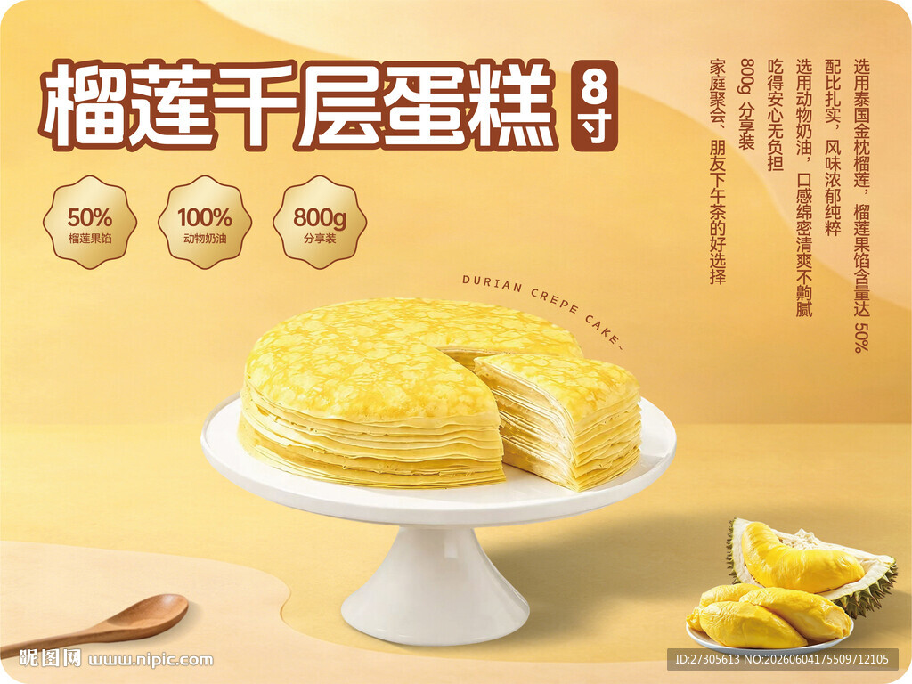 榴莲千层蛋糕
