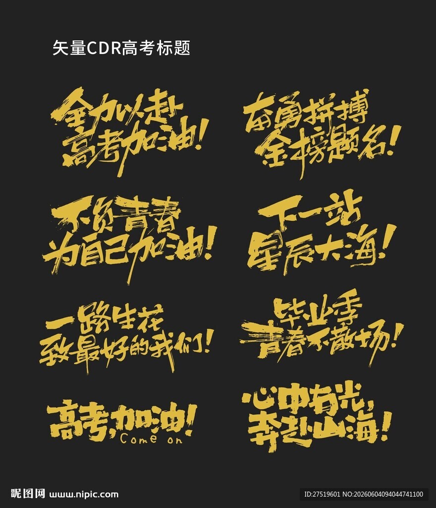 高考海报字体
