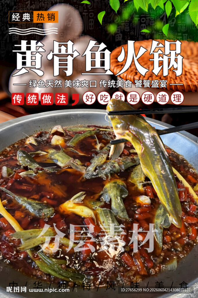黄骨鱼火锅