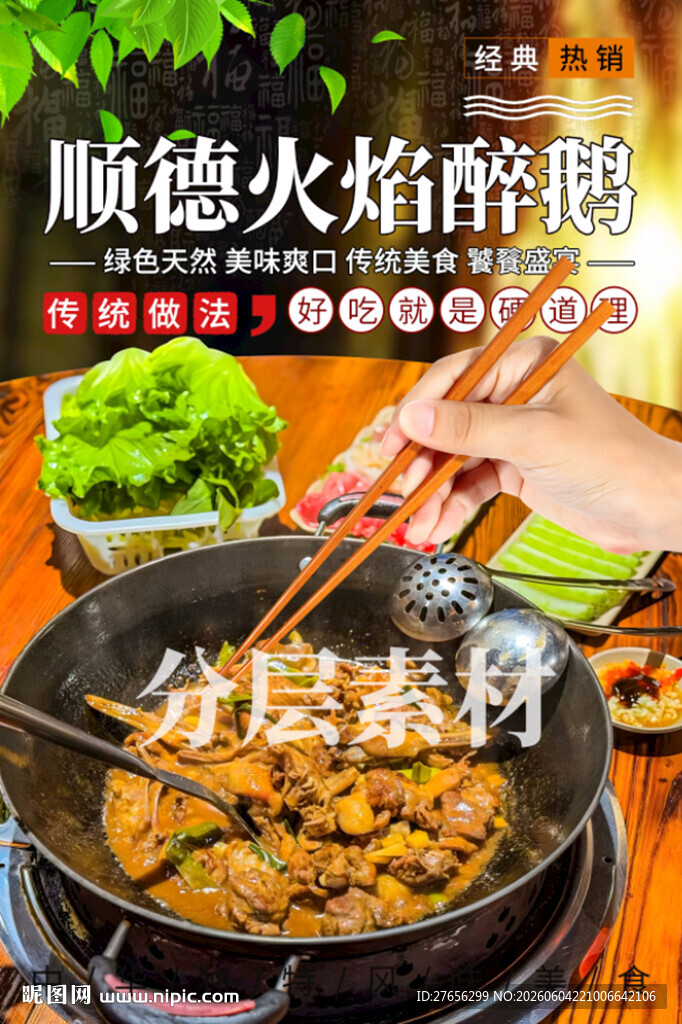顺德火焰醉鹅