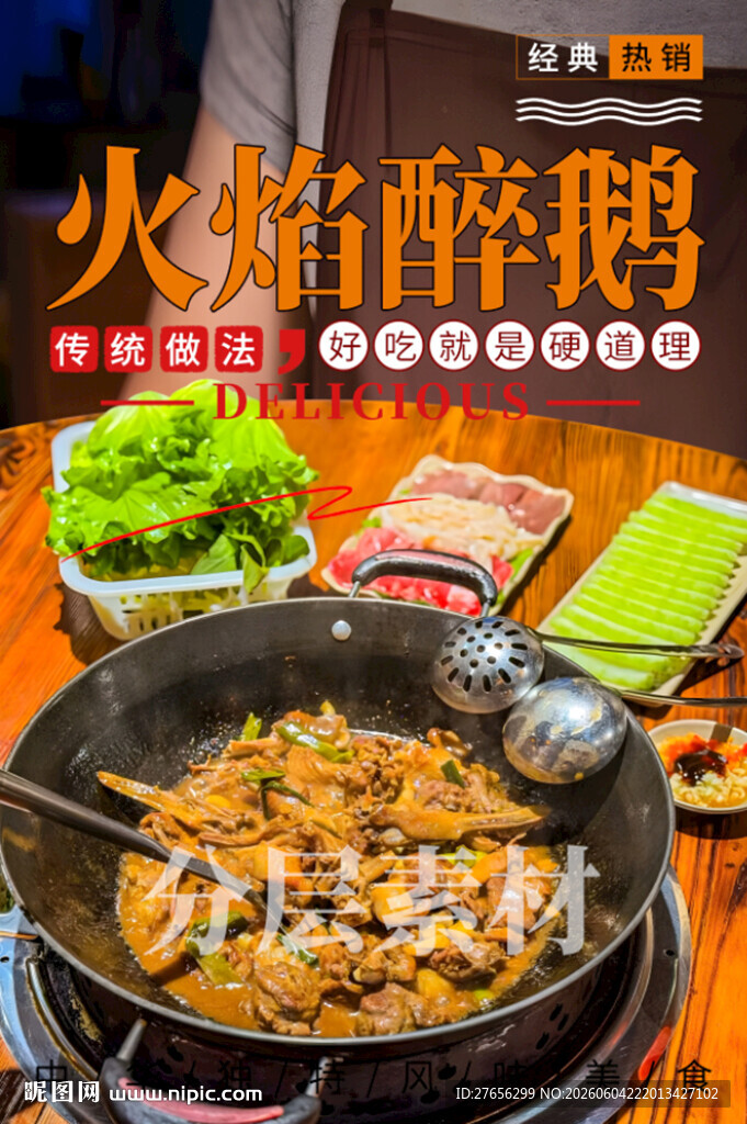 火焰醉鹅